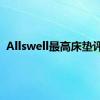 Allswell最高床垫评论