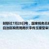 财联社7月23日电，国家税务总局内蒙古自治区税务局局长李传玉接受审查调查。