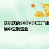 沃尔沃的SKÖVDE工厂建立了气候中立制造业