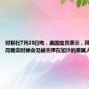 财联社7月23日电，美国官员表示，拜登将于本周晚些时候会见被关押在加沙的美国人质家属。