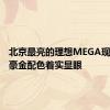 北京最亮的理想MEGA现身：土豪金配色着实显眼