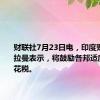 财联社7月23日电，印度财长西塔拉曼表示，将鼓励各邦适度调整印花税。