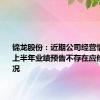 锦龙股份：近期公司经营情况正常 上半年业绩预告不存在应修正的情况