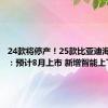 24款将停产！25款比亚迪海鸥来了：预计8月上市 新增智能上下电