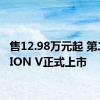 售12.98万元起 第二代AION V正式上市