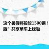 这个暑假将投放1500辆！“亲子版”共享单车上线啦