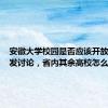 安徽大学校园是否应该开放持续引发讨论，省内其余高校怎么做