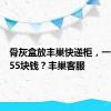 骨灰盒放丰巢快递柜，一年只要55块钱？丰巢客服