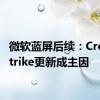 微软蓝屏后续：CrowdStrike更新成主因