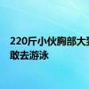 220斤小伙胸部大到C不敢去游泳