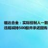 福达合金：实际控制人一致行动人违规减持500股并承诺回购