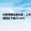 中原传媒业绩快报：上半年净利润同比下降25.04%