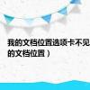 我的文档位置选项卡不见了（我的文档位置）