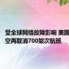 受全球网络故障影响 美国达美航空再取消700架次航班