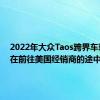 2022年大众Taos跨界车现在正在前往美国经销商的途中