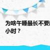 为啥午睡最长不要超过1小时？