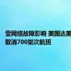 受网络故障影响 美国达美航空再取消700架次航班