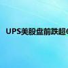 UPS美股盘前跌超6%