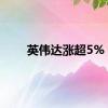 英伟达涨超5%