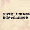 安科生物：AFN0328注射液新增适应症临床试验获批