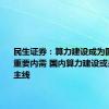 民生证券：算力建设成为国内新的重要内需 国内算力建设或是最确定主线