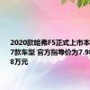 2020款哈弗F5正式上市本次共推出7款车型 官方指导价为7.98到12.58万元