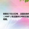 财联社7月22日电，法国金融市场管理局（AMF）和法国央行呼吁实施T+1结算周期。