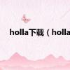 holla下载（holla）