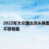 2022年大众捷达改头换面看起来不够有趣