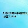 人民币兑美元中间价较上日调升1点至7.1334