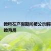 教师在产假期间被公示解聘 当地教育局