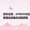 安科生物：AFN0328注射液新增适应症临床试验获批