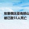 埃塞俄比亚南部山体滑坡已致55人死亡