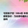 亏到骨子里！BBA后 本田丰田大众都要涨价：为份额中国车企亏本卖值吗