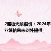 2连板天顺股份：2024年半年度业绩信息未对外提供