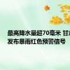 最高降水量超70毫米 甘肃通渭发布暴雨红色预警信号