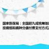 国家医保局：全国超九成统筹地区已开展按病组和病种分值付费支付方式改革