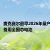 麦克赛尔最早2026年量产工业设备用全固态电池