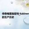 传奇梅塞施密特 Kabinenroller 的生产历史