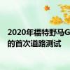 2020年福特野马GT500的首次道路测试