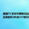 美国ITC发布对便携式启动电池及其组件(III)的337部分终裁