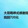 大哥咆哮式感谢民警帮找回720元