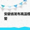 安徽省发布高温橙色预警