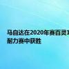 马自达在2020年赛百灵12小时耐力赛中获胜