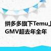 拼多多旗下Temu上半年GMV超去年全年