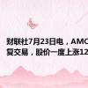 财联社7月23日电，AMC院线恢复交易，股价一度上涨12%。