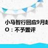 小马智行回应9月赴美IPO：不予置评