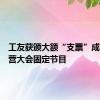 工友获颁大额“支票”成企业经营大会固定节目