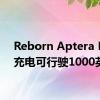 Reborn Aptera EV在充电可行驶1000英里