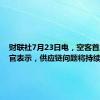 财联社7月23日电，空客首席执行官表示，供应链问题将持续几年。